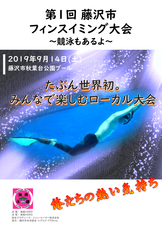 マスターズ,藤沢市,水泳協会,神奈川県,Kanagawa,Masters,大会,競泳, 自由形,フリー,バタフライ,平泳ぎ,背泳ぎ,ブレスト,バック, 個人メドレー, 水泳教室, レッスン, クラス, モノフィン, ビーフィン, 水中, フィンスイム, mono, CMAS, Jビーフィン, fin, Free, Back, Breast, Fly, medley